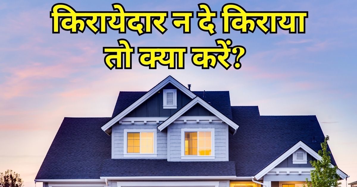 मकान का रेंट नहीं दे रहा किरायेदार तो मत कीजिए झगड़ा, ये काम कर लेंगे