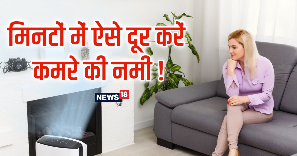 बारिश की वजह से कमरों में आ गई है नमी, अपनाएं 5 बेहतरीन ट्रिक्स, तुरंत