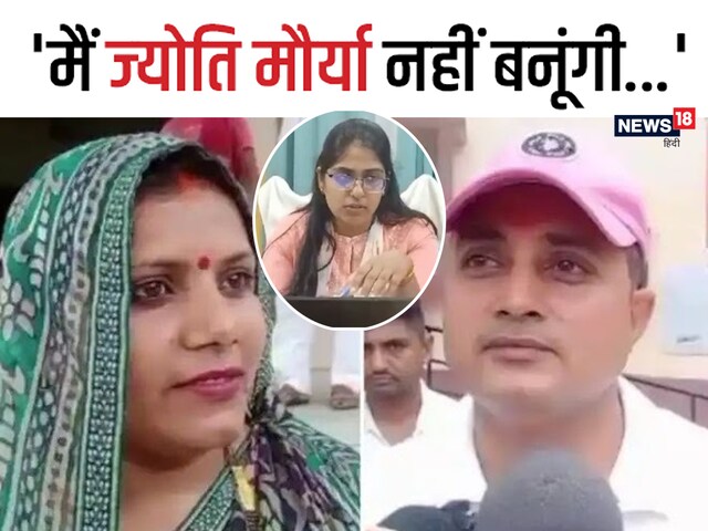 'मैं ज्‍योति मौर्या नहीं बनूंगी, सभी बीबियां बेवफा नहीं हो सकतीं'