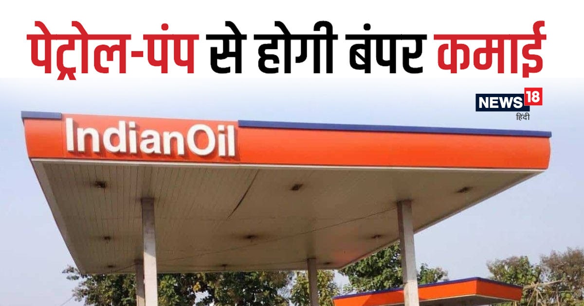 कैसे खोलें पेट्रोल पंप? कैसे मिलेगा लाइसेंस, कितना होगा खर्च, ये है इस