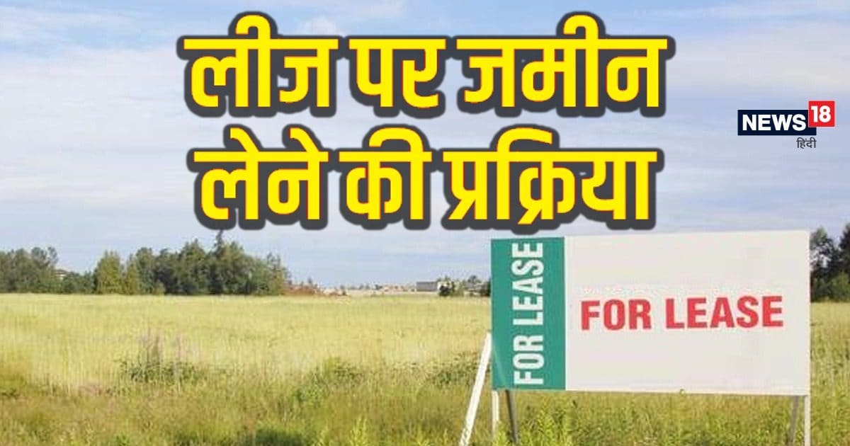 जमीन को कैसे लिया जाता है लीज पर? क्या है इसका प्रोसेस, कैसे करें आवेदन