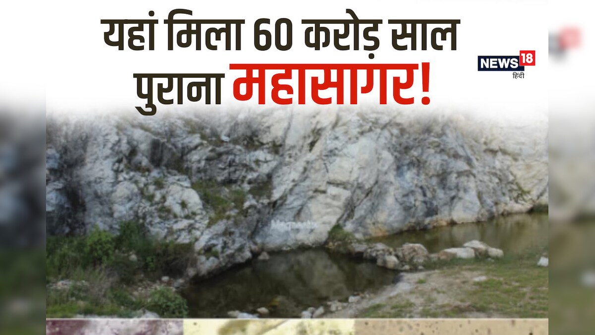 PHOTOS: भारत और जापान के वैज्ञानिकों ने खोजा 60 करोड़ साल पुराना महासागर, हिमालय में मिला सुराग