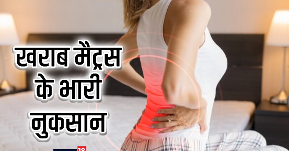 Dirty Mattress Risks क्या आप भी सोते हैं खराब मैट्रेस पर, नुकसान से
