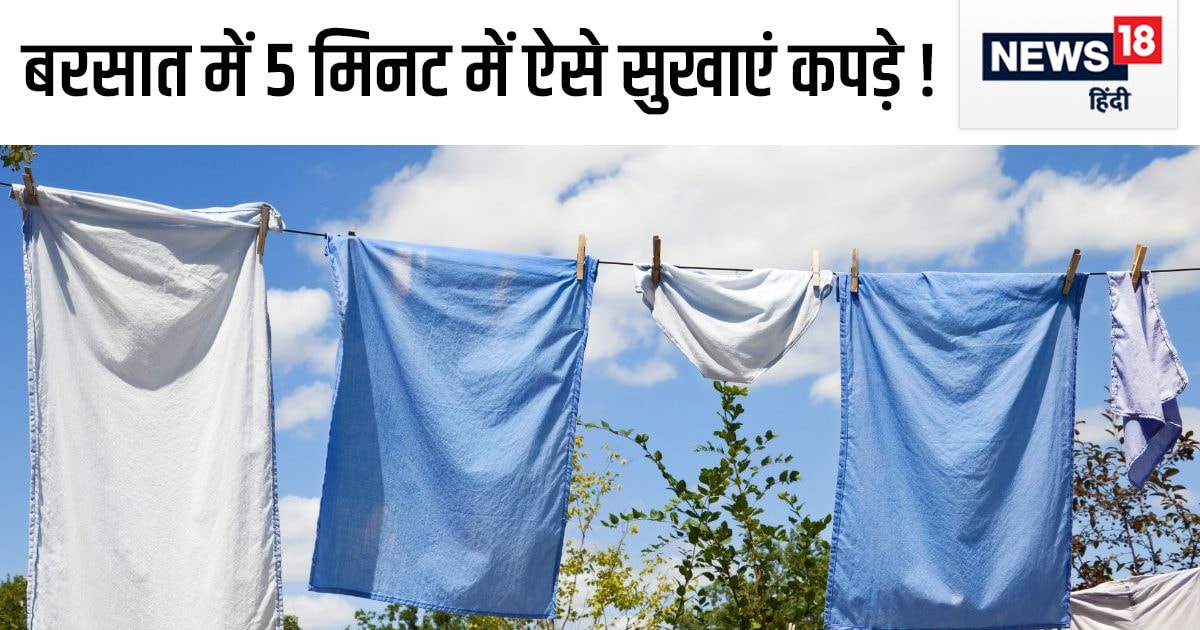 बारिश में जल्दी नहीं सूख रहे कपड़े, फ्रिजओवन समेत 5 चीजें करें यूज