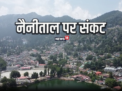 Uttarakhand News: नैनीताल पर अगर 2021 की तरह भारी बार‍िश हुई तो झीलों का शहर चौतरफा संकट से घ‍िर सकता है. 
