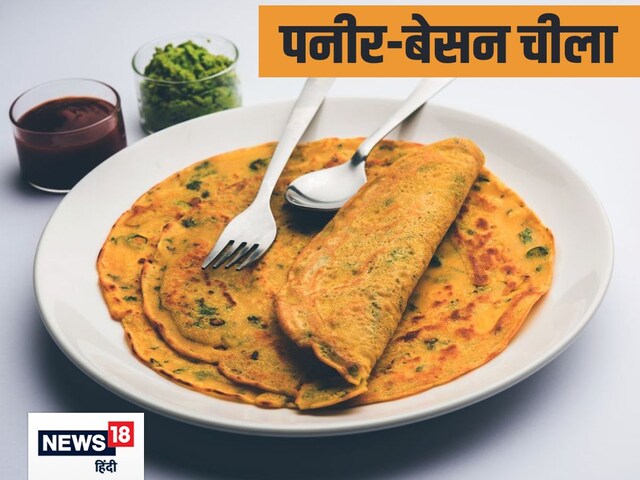 गर्मागर्म पनीर-बेसन चीला देखकर मुंह से निकलेगा वाह! तारीफ करते नहीं थकेंगे लोग