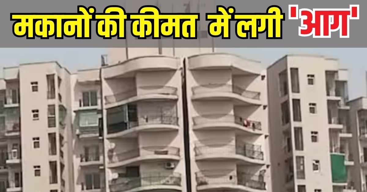 Property Rate Hike घर खरीदना हुआ और महंगा, दिल्‍ली, मुंबई नहीं इस शहर