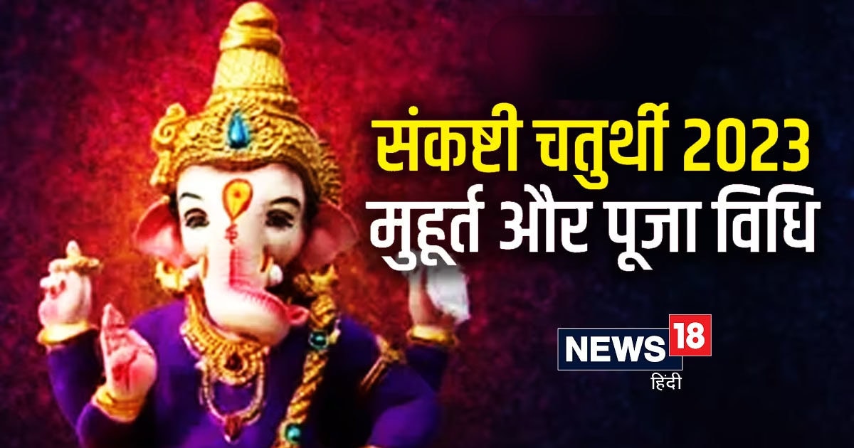 Sankashti Chaturthi 2023: सावन संकष्टी चतुर्थी आज, जान लें मुहूर्त ...