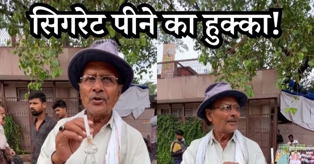 Viral Video: सिगरेट पीने का हुक्का! रोड पर बेचते नजर आए अंकल, देखकर लोग  बोले- 'मौत और जिंदगी एक साथ!'
