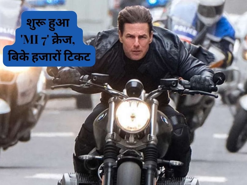 MI 7 advance booking, mission impossible, mission impossible movie, mission impossible 7 release date, mission impossible movie details, mission impossible and jawan connection, mission impossible movie tom cruise, mission impossible 7, mission: impossible 7 release date, mission impossible 7 release date in india, mission impossible 7 cast, mission impossible tom cruise, mission impossible tom cruise name, mission impossible dead reckoning, mission impossible dead reckoning part 1, mission impossible dead reckoning part 2, mission impossible dead reckoning movie and jawan trailer, tom cruise and shahrukh khan, hollywood news hindi, hollywood latest news, mission impossible dead reckoning release date hai hai