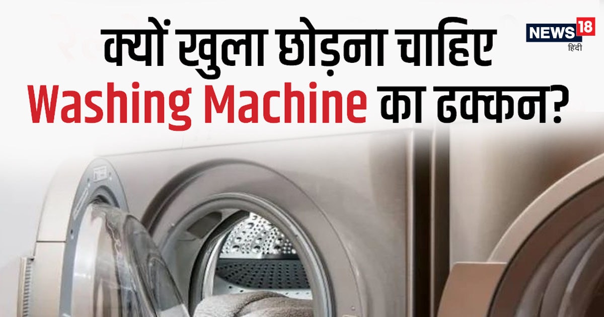 कपड़े धोने के बाद क्या खुला छोड़ना चाहिए वाशिंग मशीन का ढक्कन? तुरंत