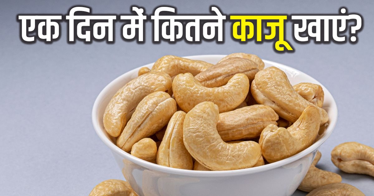 Cashew Nut Benefits एक दिन में कितने काजू खाना हेल्दी? जानें सेवन का