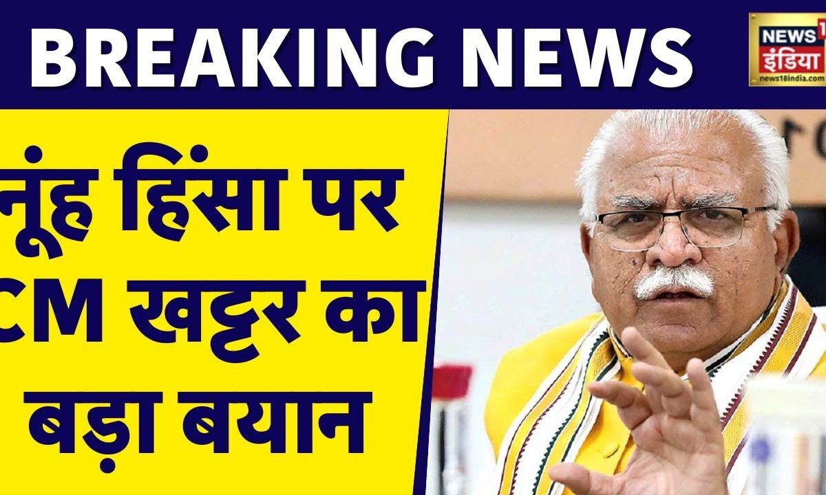 नूंह हिंसा पर Cm Manohar Lal Khattarका बड़ा बयान उद्रवियों के उड़