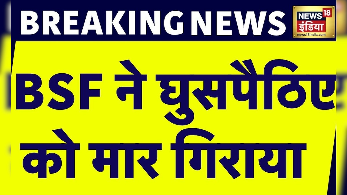 Breaking News : Punjab के तरन तारन में घुसपैठिया ढेर, BSF ने घुसपैठिए को मार गिराया | News18 India