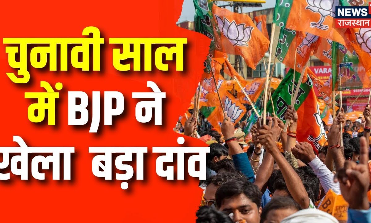 Lok Sabha Election 2024 : Chunavi साल में BJP ने चला बड़ा दांव | PM ...