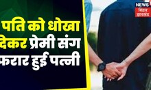 Tafteesh :  पति को धोखा देकर प्रेमी संग फरार हुई पत्नी । Top News | Crime News | BIhar News Crime