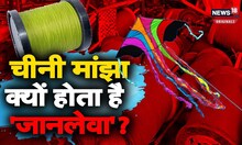 Chinese Manjha: चीनी मांझा की बिक्री करने वालों के खिलाफ होगा एक्शन!