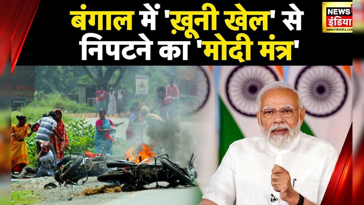 PM Modi : TMC ने पंचायत चुनाव में खेला खूनी खेल, बंगाल में हिंसा पर बरसे PM मोदी