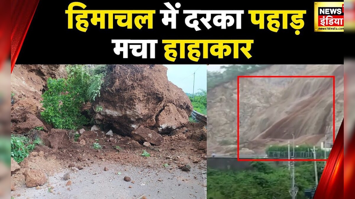 Himachal Pradesh : बिलासपुर में Landslide , सामने आईं खौफनाक तस्वीरें | News18 India