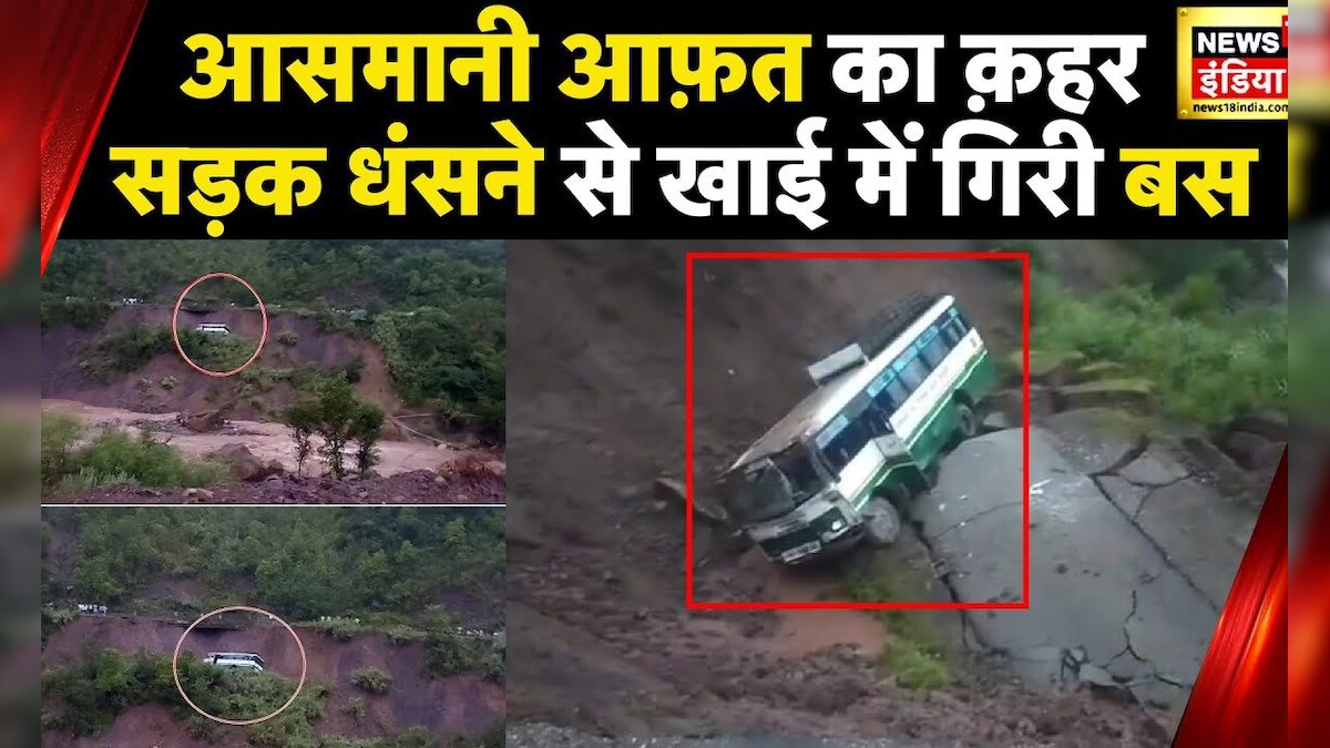 Himachal में भारी बारिश का कहर, मंडी में सड़क धंसने से HRTC बस हादसे का शिकार