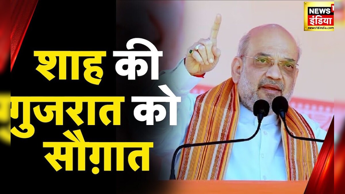 अमित्र शाह के गुजरात दौरे का दूसरा दिन, कई परियोजनाओं का करेंगे शिलान्यास – News18 हिंदी अमित्र शाह के गुजरात दौरे का दूसरा दिन, कई परियोजनाओं का करेंगे शिलान्यास – News18 हिंदी