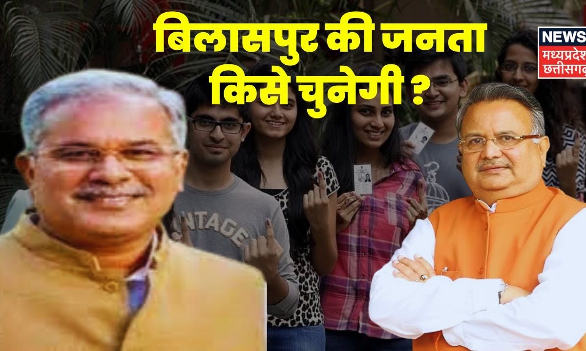 CG Election 2023 :Chhattisgarh में क्या होगा बदलाव ?| BJP | Congress ...