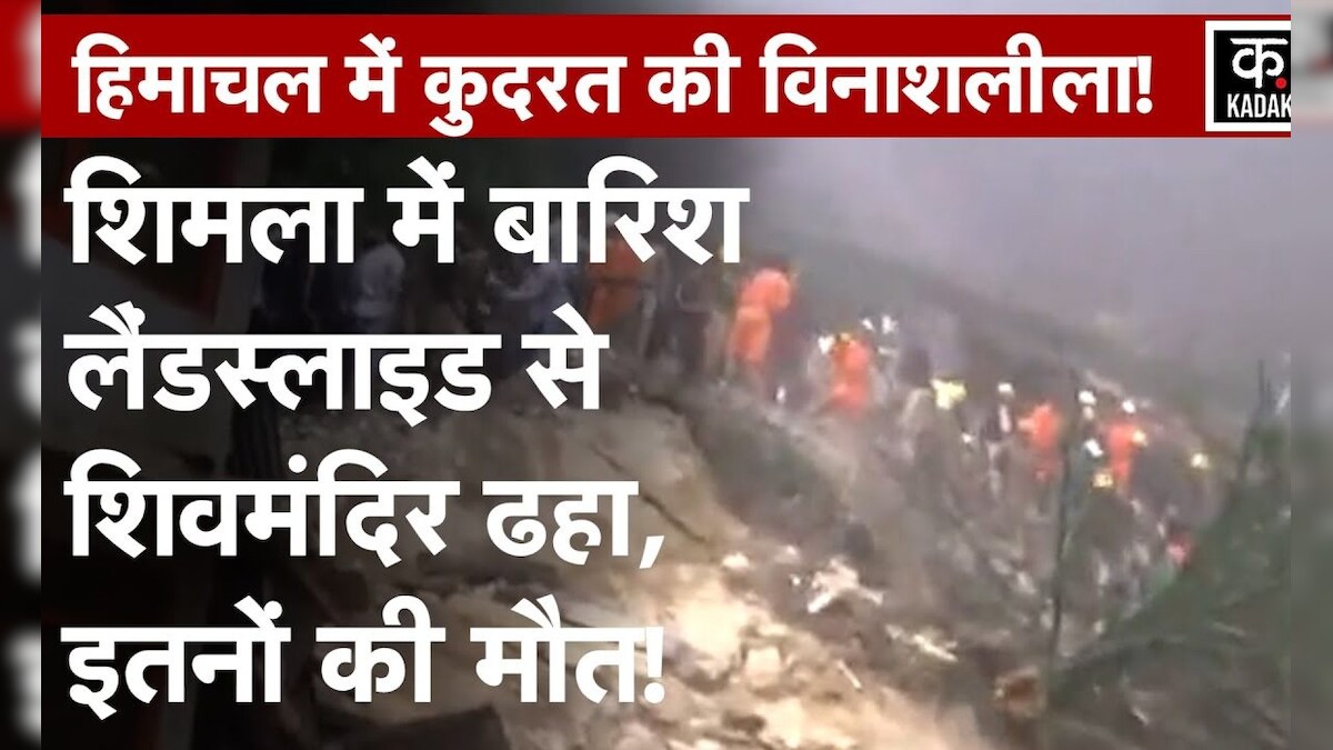 Shimla के Summer Hill पर बना Shiv Mandir Landslide के चलते ढहा, कई भक्त ...
