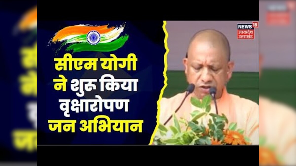 CM Yogi Adityanath ने शुरू किया वृक्षारोपण जन अभियान | Independence Day ...