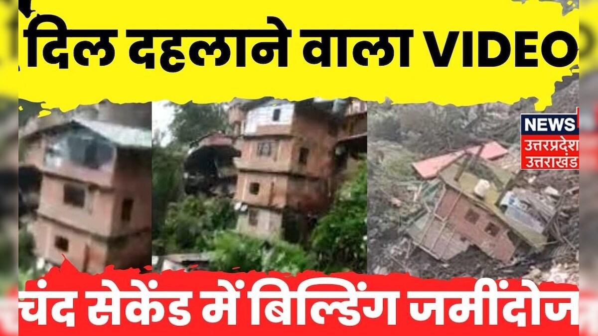 Shimla Building collapse देखते ही देखते शिमला में जमींदोज हो गई