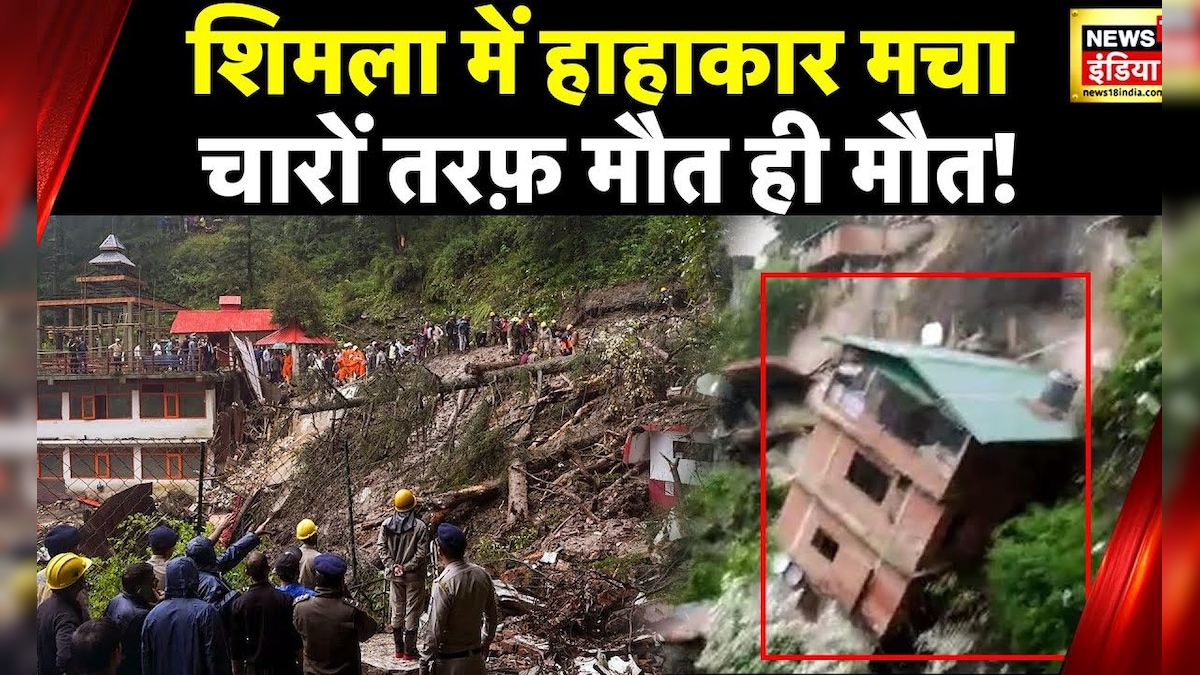 Shimla Landslide News: शिमला का दिल दहलाने वाला Video, पहाड़ खिसकने से गिरे कई मकान Shimla Landslide News: शिमला का दिल दहलाने वाला Video, पहाड़ खिसकने से गिरे कई मकान