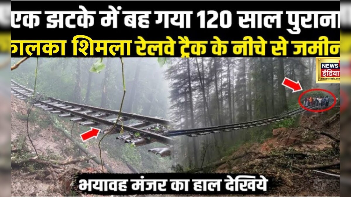 Shimla Flood News: जमीन खिसकने से हवा में लटका Railway Track, बाटल फटने से आया था सैलाब Shimla Flood News: जमीन खिसकने से हवा में लटका Railway Track, बाटल फटने से आया था सैलाब