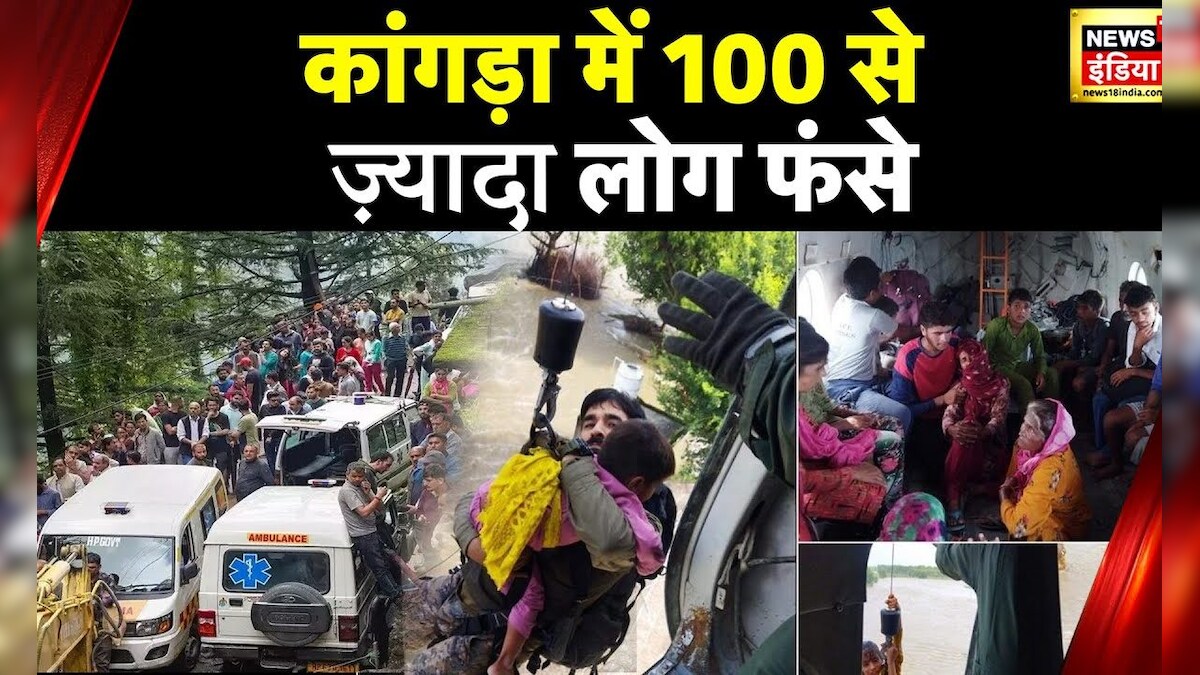 Kangra में कई जगह हादसे, हिमाचल में आया सैलाब का संकटकाल, 100 लोग फंसे – News18 हिंदी