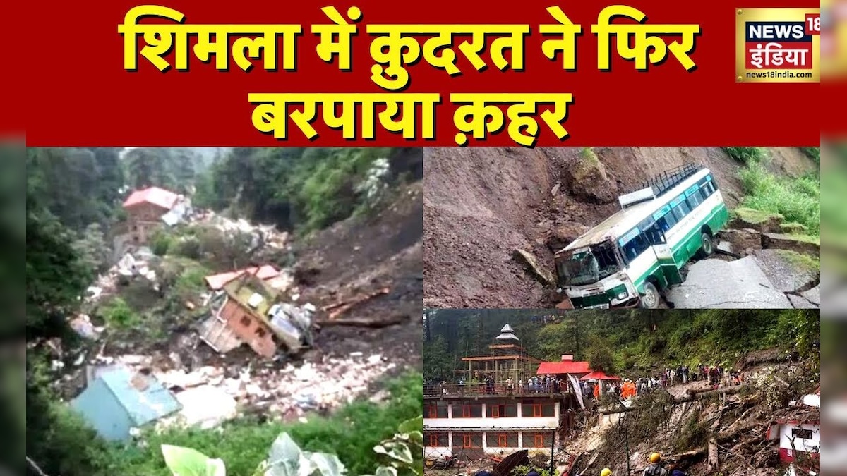 Shimla Flood News: आसमानी आफ़त का क़हर,अगले 4 दिन भारी बारिश का अलर्ट| Shimla