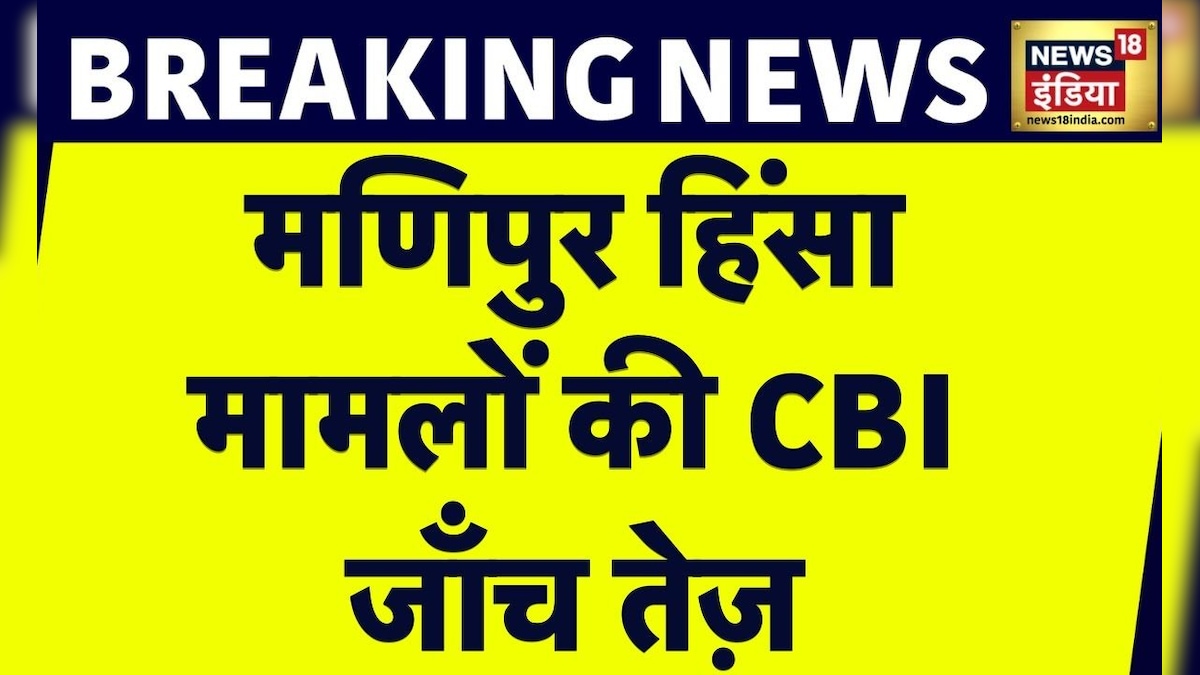 Breaking News : Manipur हिंसा में CBI जाँच तेज़, CBI ने दर्ज की 11 FIR | Manipur Clash