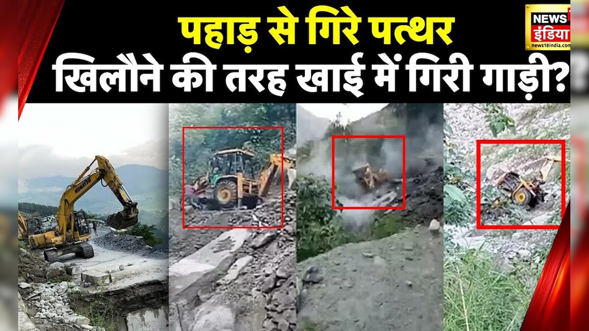Pithoragarh में टला हादसा, बारिश में पहाड़ से गिरे पत्थर, खाई में गिरी गाड़ी – News18 हिंदी Pithoragarh में टला हादसा, बारिश में पहाड़ से गिरे पत्थर, खाई में गिरी गाड़ी – News18 हिंदी