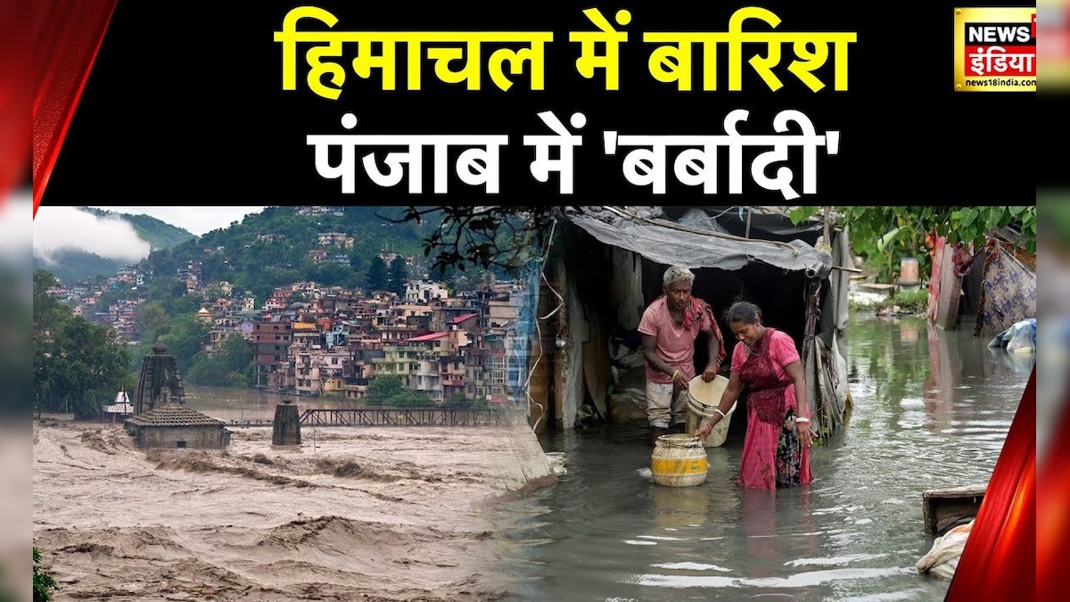 पंजाब में सैलाब का सितम, कई इलाक़ों में बाढ़ जैसे हालात, Sutlej River में उफान – News18 हिंदी