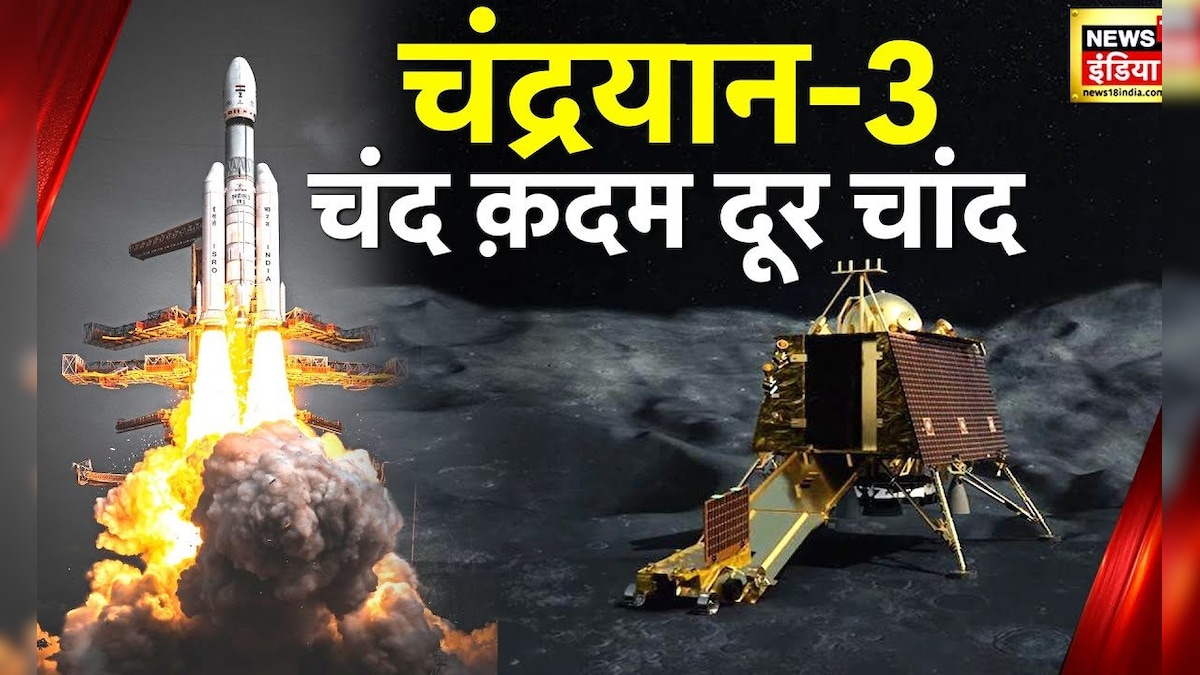 चांद पर कैसी होगी चंद्रयान-3 की सॉफ्ट लैंडिंग, क्या है ISRO की Mission Moon की तैयारी – News18 हिंदी