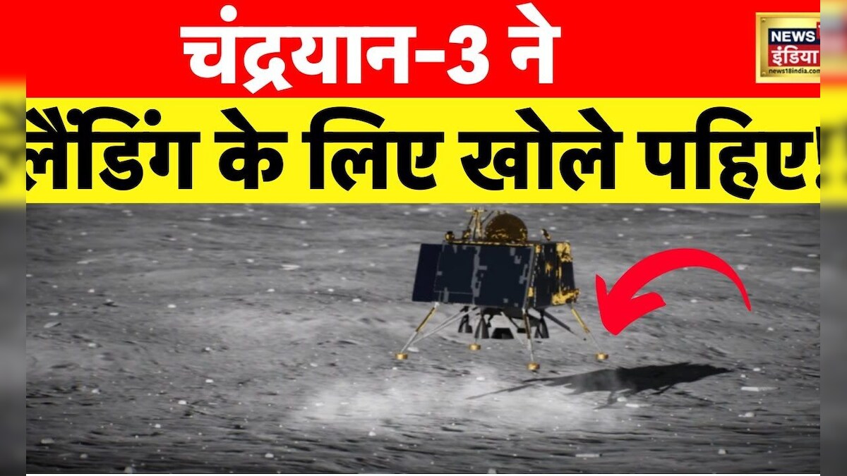 Chandrayaan 3: चांद की ओर लगातार बढ़ रहे चंद्रयान-3 के कदम, आज Lander होगा अलग, अब 163 KM रह गई दूरी