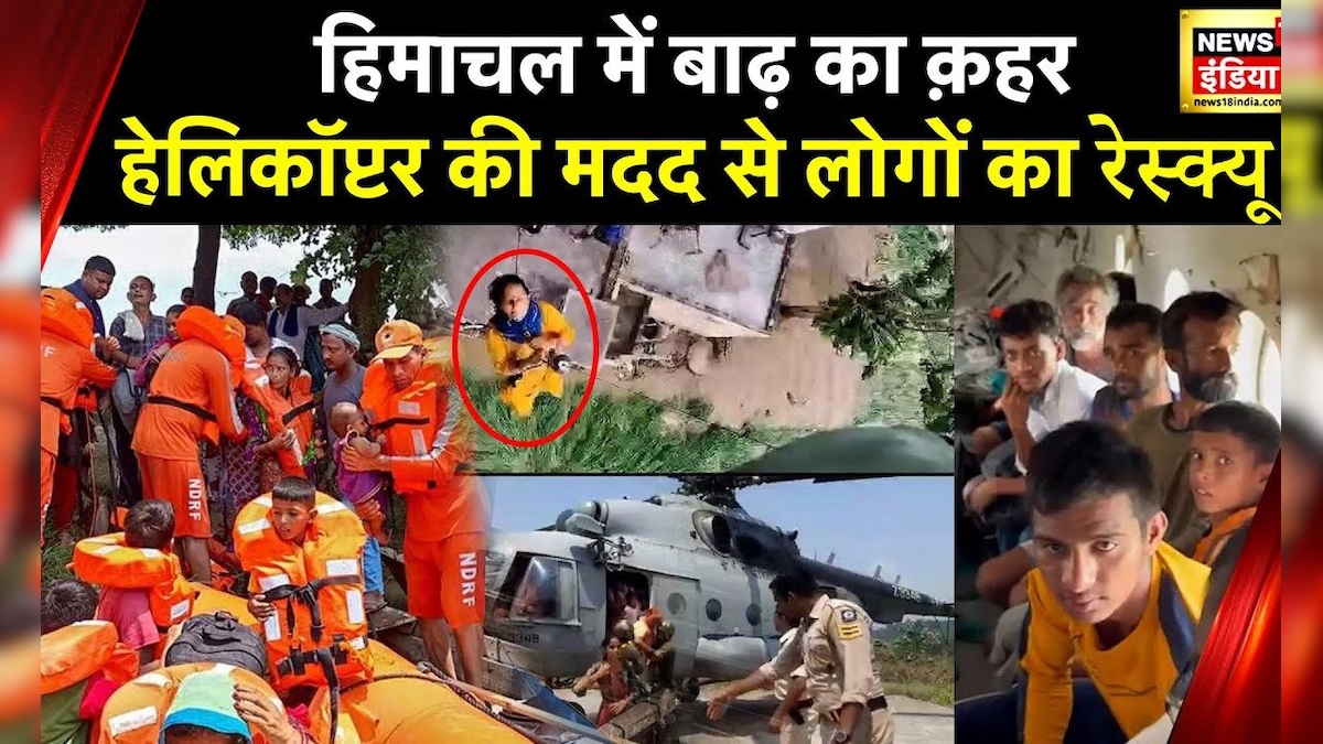 Himachal Flood: हिमाचल प्रदेश में बारिश की वजह से तबाही, लगातार Rescue Operation जारी Himachal Flood: हिमाचल प्रदेश में बारिश की वजह से तबाही, लगातार Rescue Operation जारी