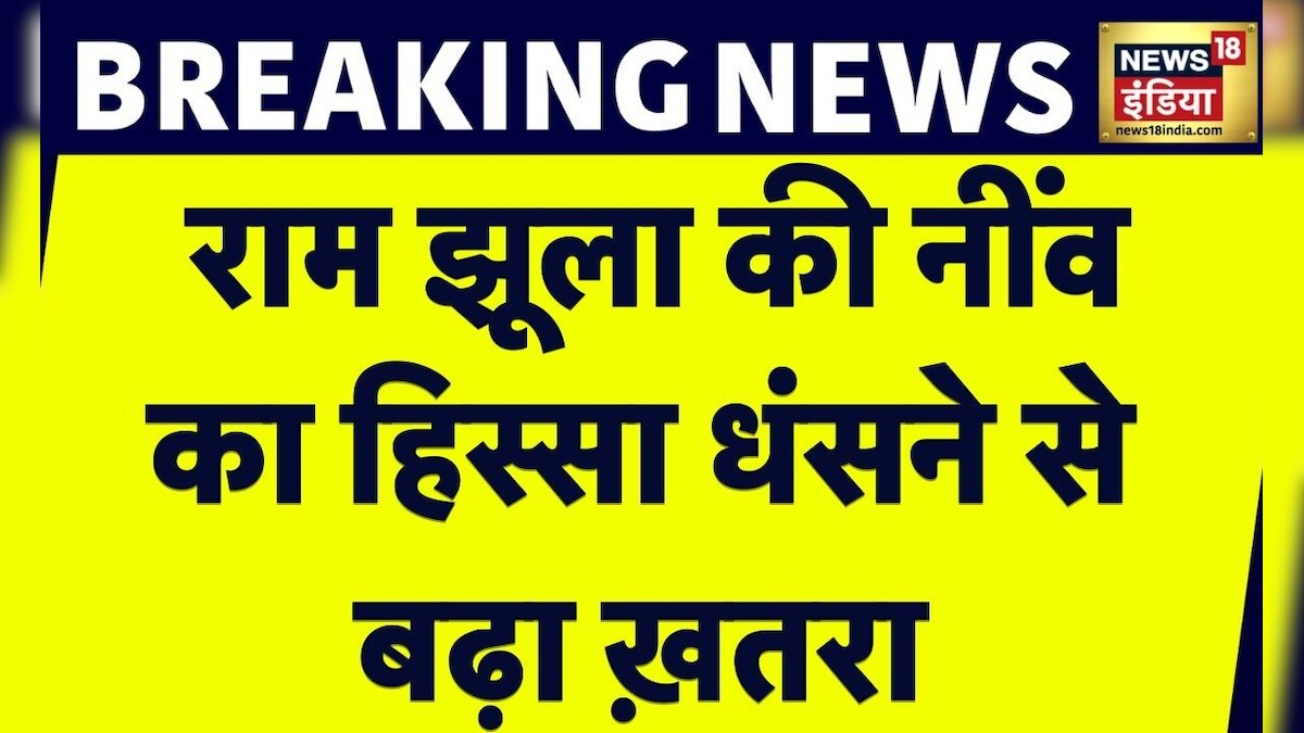 Breaking News : Rishikesh में रामझूला पर मंडराया ख़तरा, Ram Jhula की नींव के पास का हिस्सा ढहा Breaking News : Rishikesh में रामझूला पर मंडराया ख़तरा, Ram Jhula की नींव के पास का हिस्सा ढहा