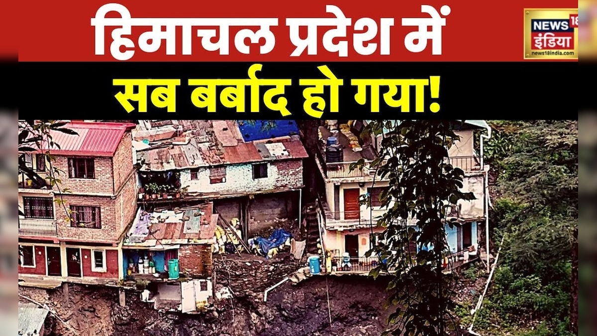 हिमाचल प्रदेश पर दूसरी बार आसमानी आफ़त, बारिश, बाढ़ और भूस्खलन के कारण तबाही जारी – News18 हिंदी हिमाचल प्रदेश पर दूसरी बार आसमानी आफ़त, बारिश, बाढ़ और भूस्खलन के कारण तबाही जारी – News18 हिंदी
