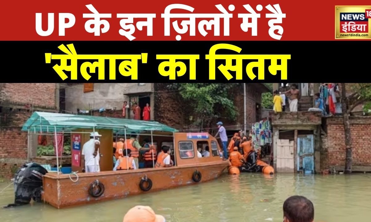 UP Flood : पहाड़ी इलाक़ों में हो रही बारिश का असर अब मैदानी इलाक़ों में, बढ़ा बाढ़ का ख़तरा | News18