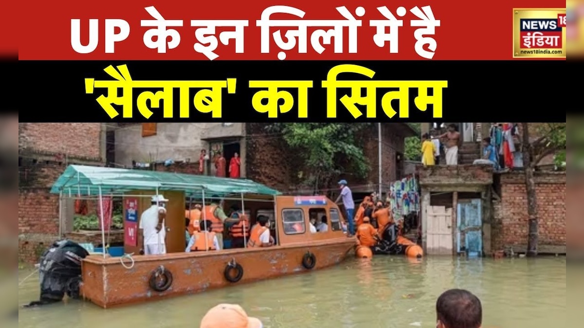 UP Flood : पहाड़ी इलाक़ों में हो रही बारिश का असर अब मैदानी इलाक़ों में, बढ़ा बाढ़ का ख़तरा | News18