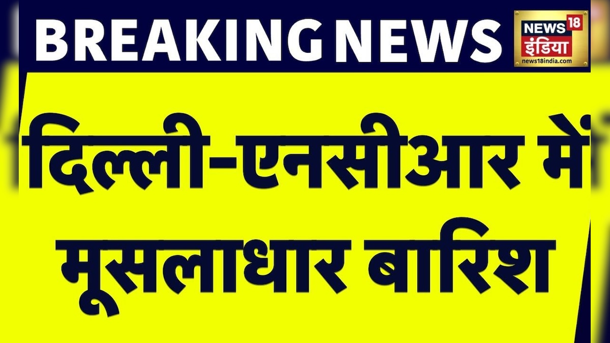 Breaking News : Delhi-NCR में सुबह हुई मूसलाधार बारिश, भीषण गर्मी से लोगों को राहत