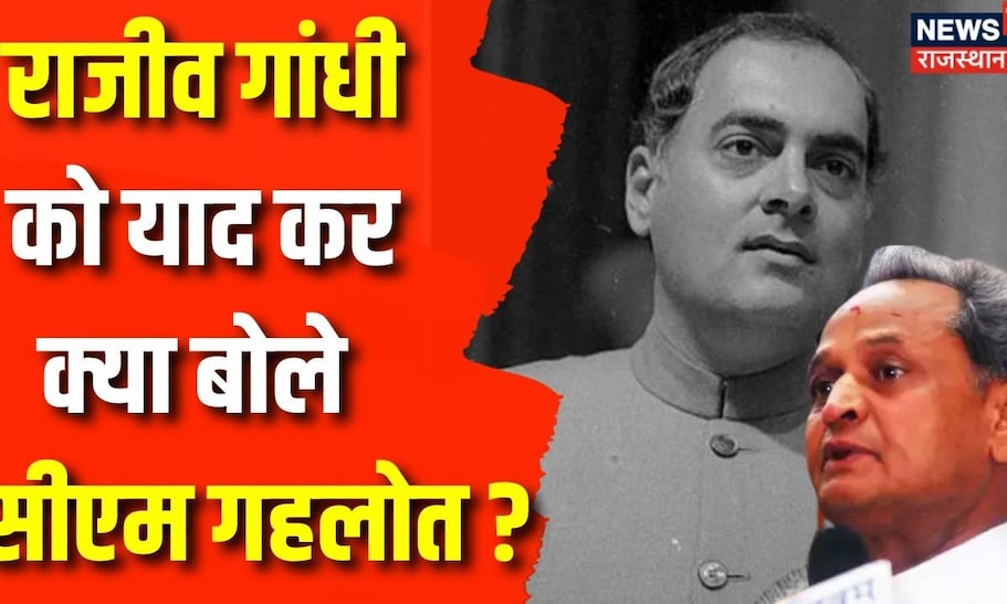Rajiv Gandhi की जयंती पर क्या बोले CM Ashok Gehlot Rajiv Gandhi 79th