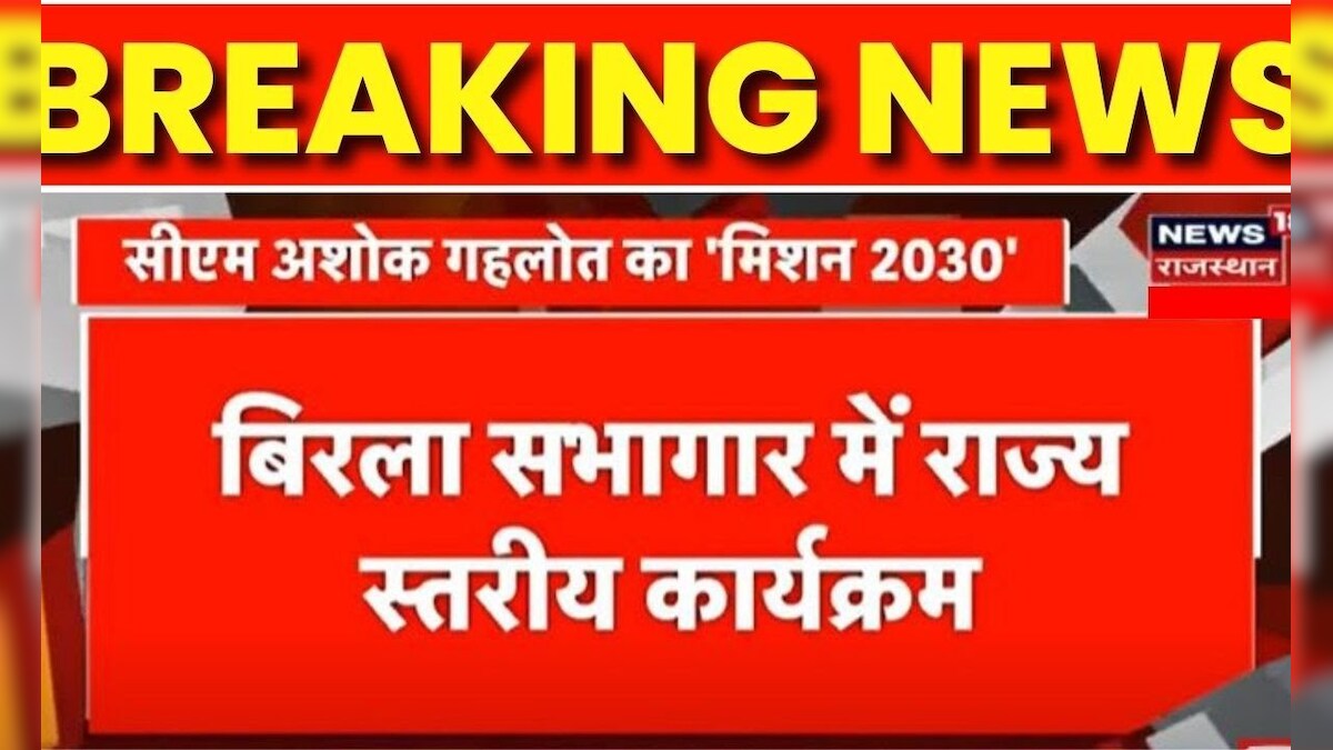 Rajasthan Assambly Election 2023 Mission 2030 पर Cm Gehlot की बैठक Breaking News Pilot