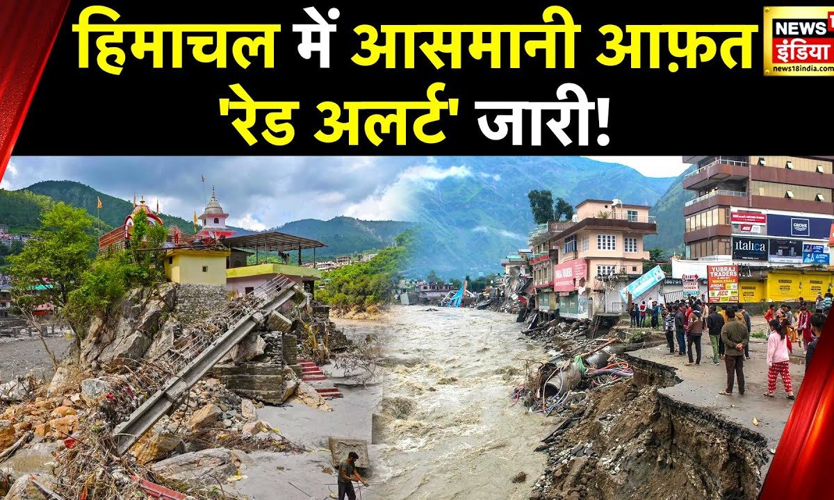 Himachal Pradesh में बारिश से भारी तबाही, IMD ने तबाही का Red Alert किया जारी | Landslide | News18