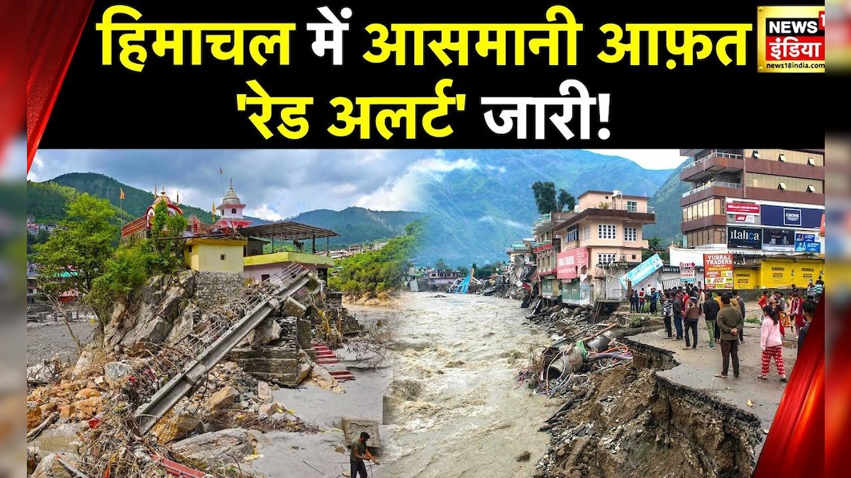 Himachal Pradesh में बारिश से भारी तबाही, IMD ने तबाही का Red Alert किया जारी | Landslide | News18