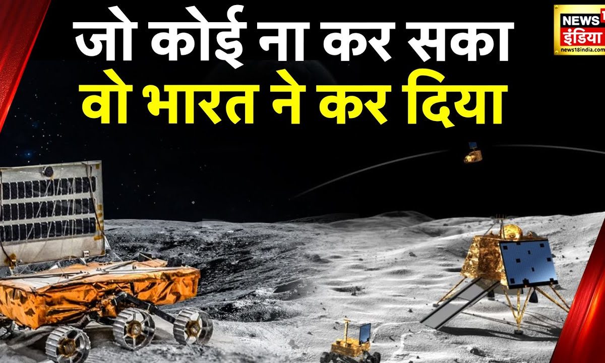 Chandrayaan-3 Mission के जरिए भारत ने  इतिहास रचा, क्या अब उठेगा चांद के रहस्य पर से पर्दा | ISRO