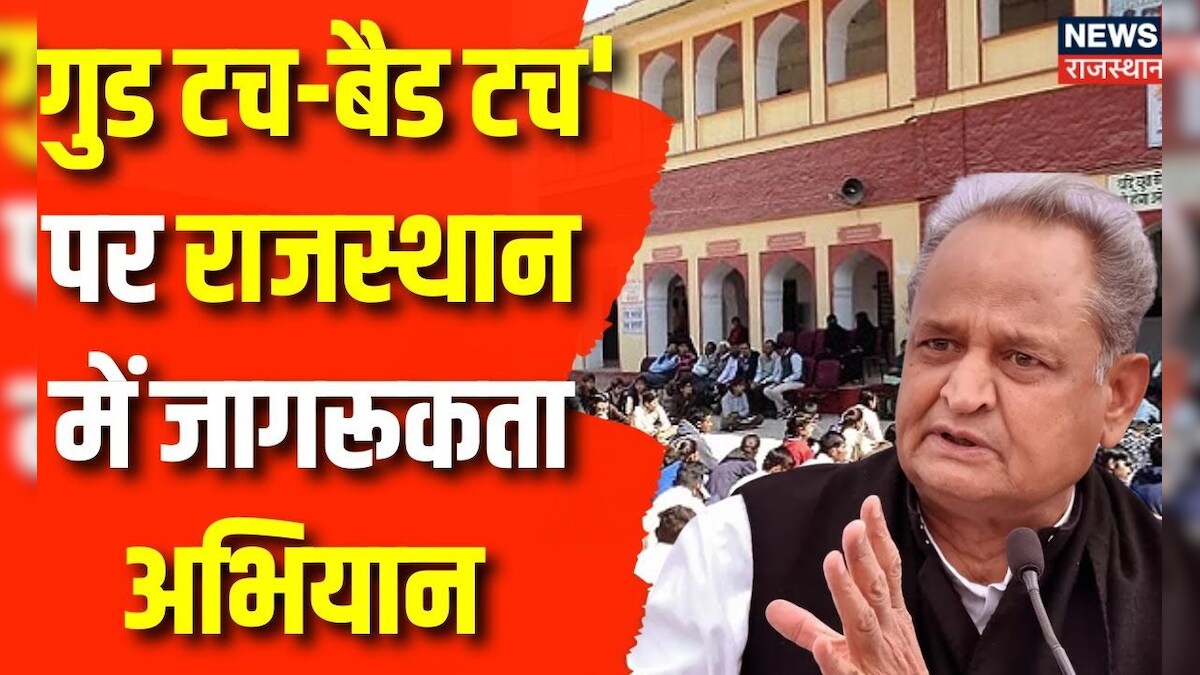 CM Ashok Gehlot का Tweet, 'Good TouchBad Touch' पर कल Government Schools में जागरूकता अभियान